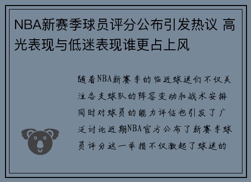 NBA新赛季球员评分公布引发热议 高光表现与低迷表现谁更占上风