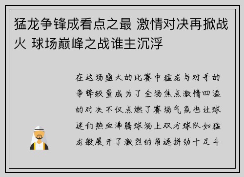猛龙争锋成看点之最 激情对决再掀战火 球场巅峰之战谁主沉浮