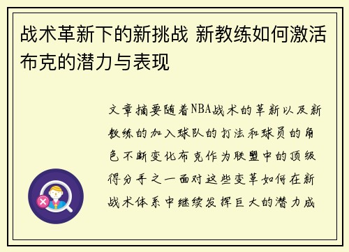 战术革新下的新挑战 新教练如何激活布克的潜力与表现