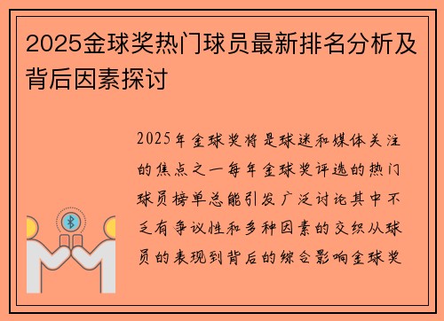 2025金球奖热门球员最新排名分析及背后因素探讨