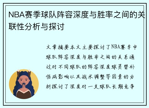 NBA赛季球队阵容深度与胜率之间的关联性分析与探讨