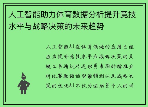 人工智能助力体育数据分析提升竞技水平与战略决策的未来趋势