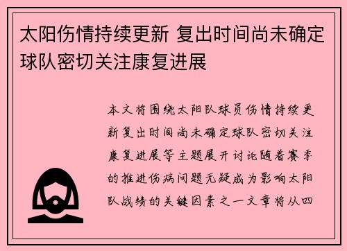 太阳伤情持续更新 复出时间尚未确定球队密切关注康复进展