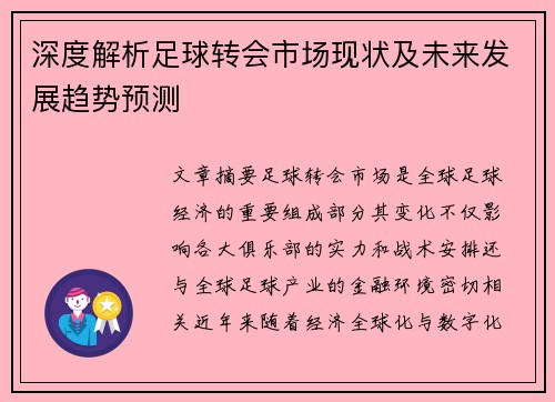 深度解析足球转会市场现状及未来发展趋势预测