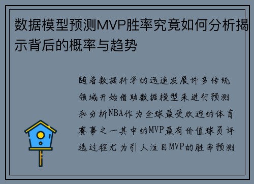数据模型预测MVP胜率究竟如何分析揭示背后的概率与趋势