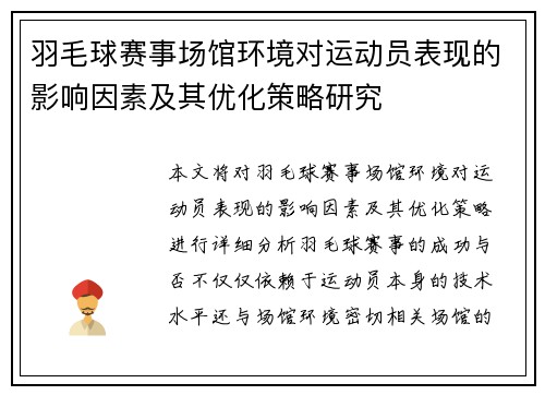 羽毛球赛事场馆环境对运动员表现的影响因素及其优化策略研究