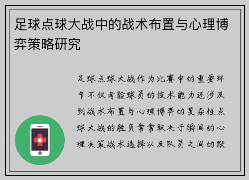 足球点球大战中的战术布置与心理博弈策略研究