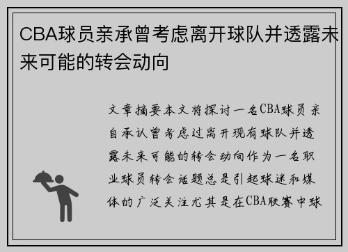 CBA球员亲承曾考虑离开球队并透露未来可能的转会动向