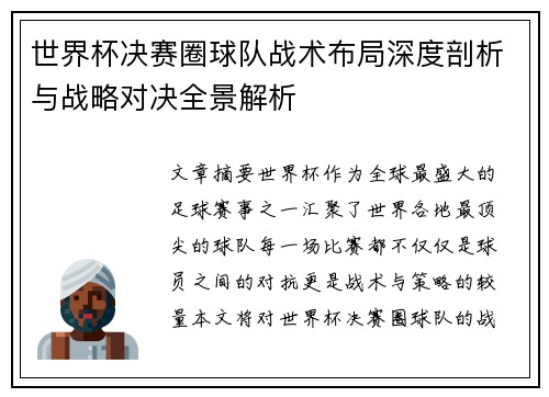 世界杯决赛圈球队战术布局深度剖析与战略对决全景解析