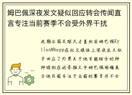 姆巴佩深夜发文疑似回应转会传闻直言专注当前赛季不会受外界干扰