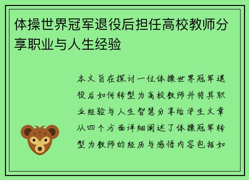 体操世界冠军退役后担任高校教师分享职业与人生经验