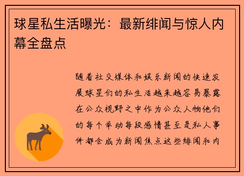 球星私生活曝光：最新绯闻与惊人内幕全盘点