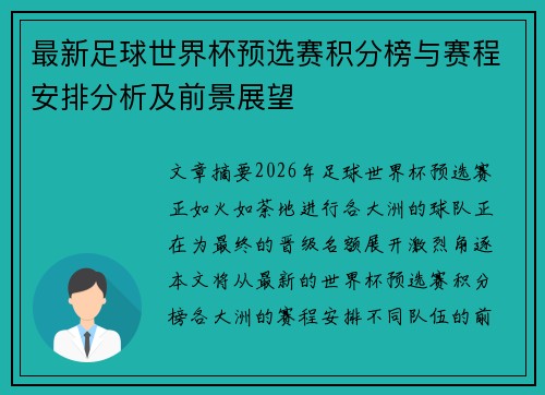 最新足球世界杯预选赛积分榜与赛程安排分析及前景展望