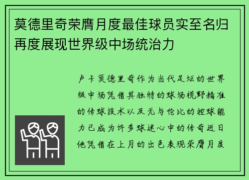 莫德里奇荣膺月度最佳球员实至名归再度展现世界级中场统治力