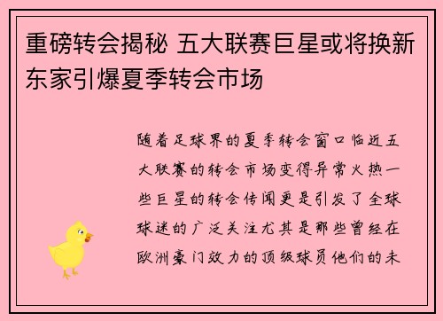 重磅转会揭秘 五大联赛巨星或将换新东家引爆夏季转会市场