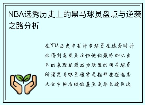 NBA选秀历史上的黑马球员盘点与逆袭之路分析