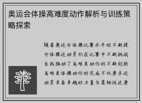 奥运会体操高难度动作解析与训练策略探索