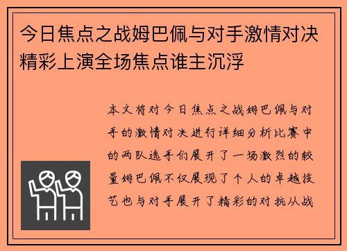 今日焦点之战姆巴佩与对手激情对决精彩上演全场焦点谁主沉浮