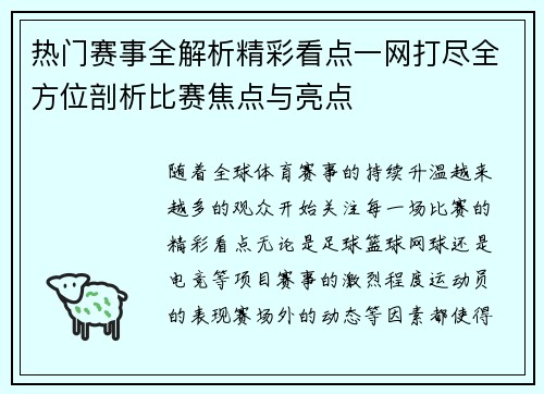 热门赛事全解析精彩看点一网打尽全方位剖析比赛焦点与亮点