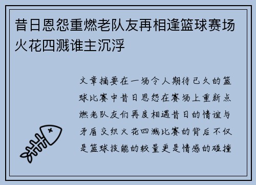 昔日恩怨重燃老队友再相逢篮球赛场火花四溅谁主沉浮