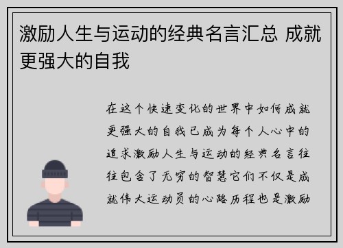 激励人生与运动的经典名言汇总 成就更强大的自我