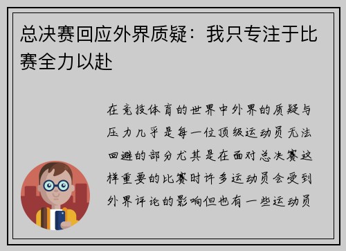 总决赛回应外界质疑：我只专注于比赛全力以赴