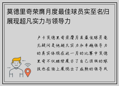 莫德里奇荣膺月度最佳球员实至名归展现超凡实力与领导力