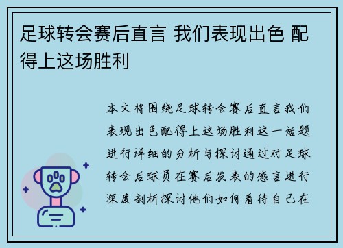 足球转会赛后直言 我们表现出色 配得上这场胜利