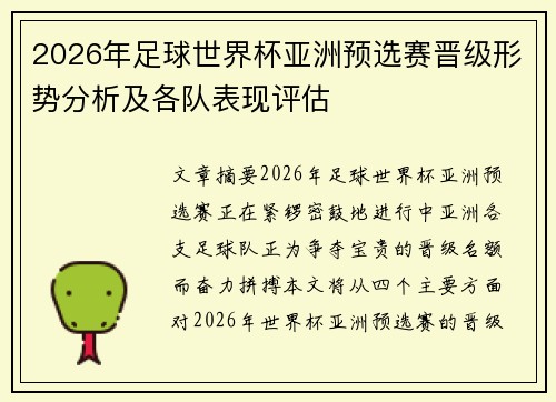 2026年足球世界杯亚洲预选赛晋级形势分析及各队表现评估