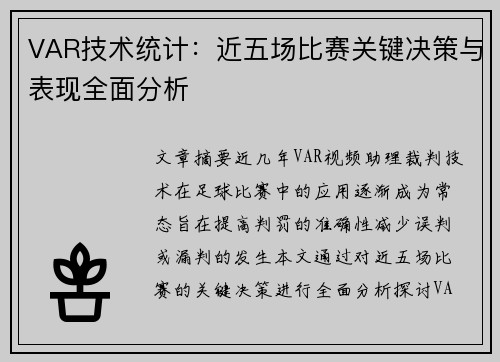 VAR技术统计：近五场比赛关键决策与表现全面分析