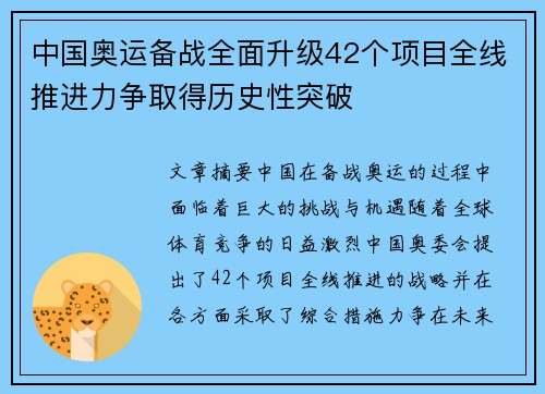 中国奥运备战全面升级42个项目全线推进力争取得历史性突破