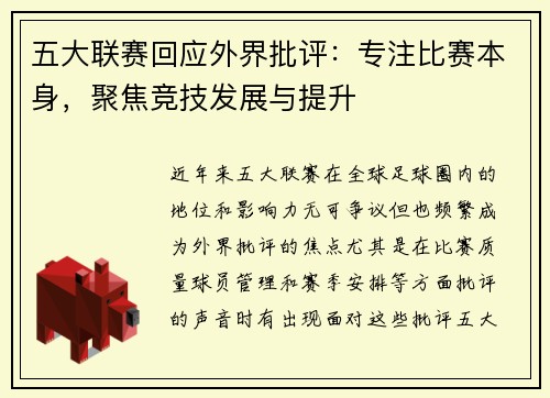 五大联赛回应外界批评：专注比赛本身，聚焦竞技发展与提升