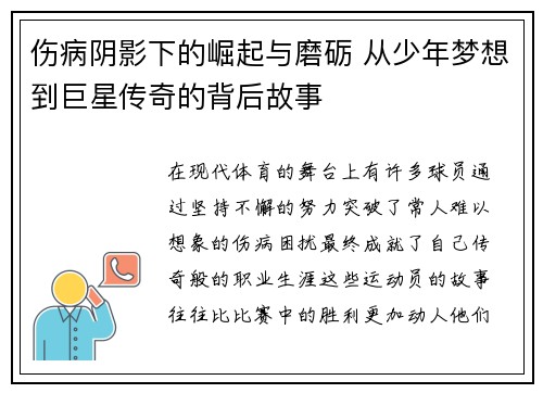 伤病阴影下的崛起与磨砺 从少年梦想到巨星传奇的背后故事