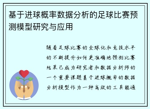 基于进球概率数据分析的足球比赛预测模型研究与应用