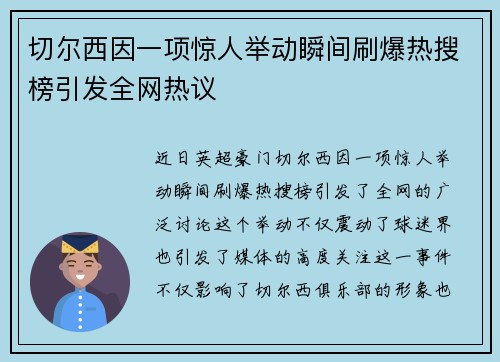 切尔西因一项惊人举动瞬间刷爆热搜榜引发全网热议