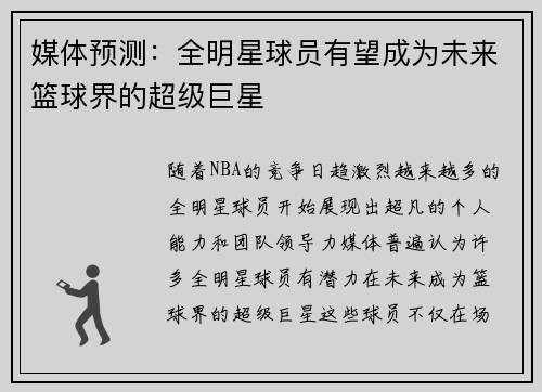 媒体预测：全明星球员有望成为未来篮球界的超级巨星