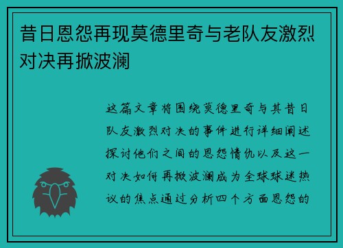 昔日恩怨再现莫德里奇与老队友激烈对决再掀波澜