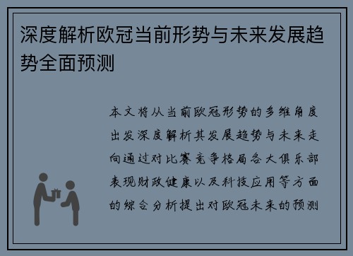 深度解析欧冠当前形势与未来发展趋势全面预测