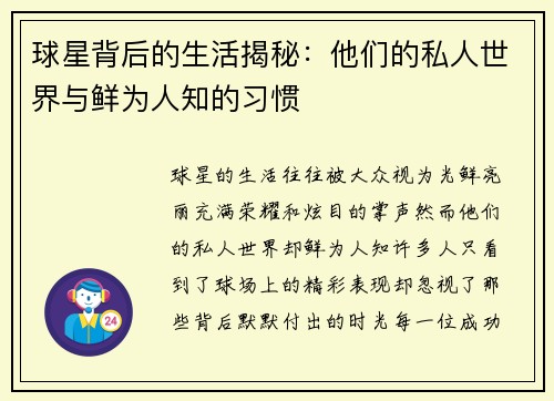 球星背后的生活揭秘：他们的私人世界与鲜为人知的习惯