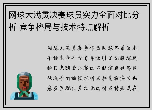 网球大满贯决赛球员实力全面对比分析 竞争格局与技术特点解析