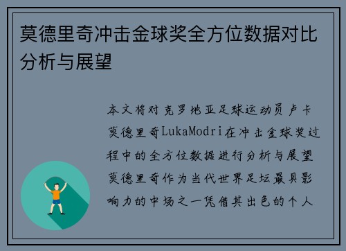 莫德里奇冲击金球奖全方位数据对比分析与展望