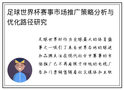 足球世界杯赛事市场推广策略分析与优化路径研究