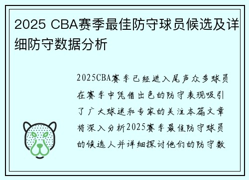 2025 CBA赛季最佳防守球员候选及详细防守数据分析
