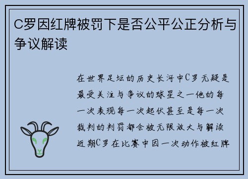 C罗因红牌被罚下是否公平公正分析与争议解读