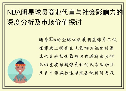 NBA明星球员商业代言与社会影响力的深度分析及市场价值探讨