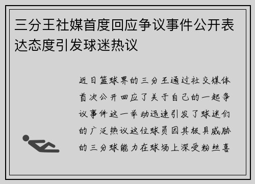 三分王社媒首度回应争议事件公开表达态度引发球迷热议