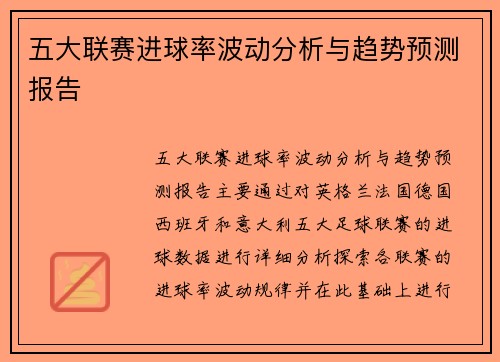 五大联赛进球率波动分析与趋势预测报告