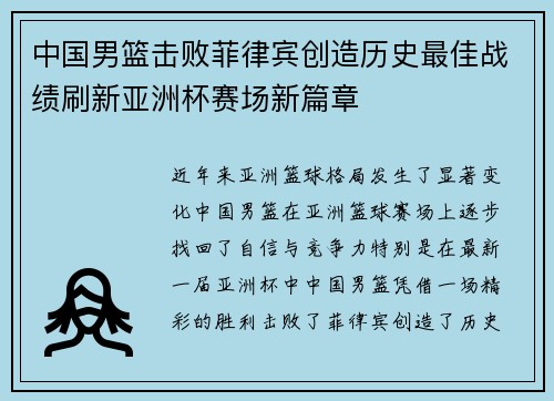 中国男篮击败菲律宾创造历史最佳战绩刷新亚洲杯赛场新篇章