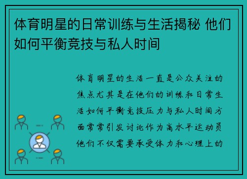体育明星的日常训练与生活揭秘 他们如何平衡竞技与私人时间
