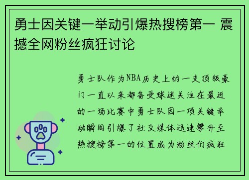 勇士因关键一举动引爆热搜榜第一 震撼全网粉丝疯狂讨论